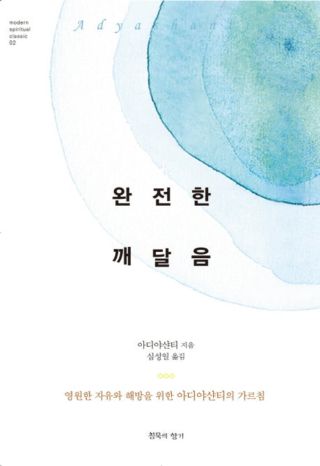 완전한 깨달음(modern spiritual classic 2)(양장본 Hardcover)