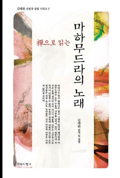 마하무드라의 노래(선으로 읽는)(김태완 선원장 설법 시리즈 5)