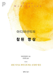 아디야샨티의 참된 명상(modern spiritual classic 3)(양장본 Hardcover)