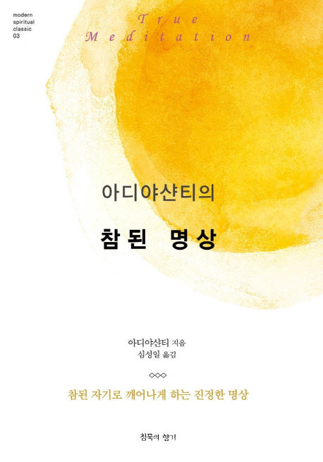 아디야샨티의 참된 명상(modern spiritual classic 3)(양장본 Hardcover)