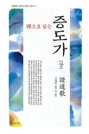 선으로 읽는 증도가(상)(김태완 선원장 설법 시리즈 6)