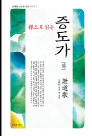 선으로 읽는 증도가(하)(김태완 선원장 설법 시리즈 7)