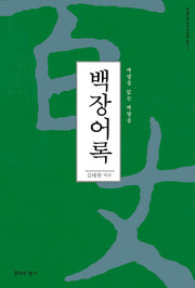 백장어록(현대인을 위한 선어록 읽기 7)