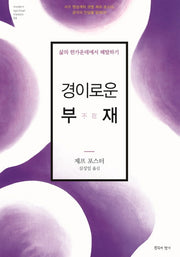 경이로운 부재(modern spiritual classic 4)(양장본 Hardcover)