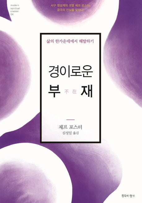 경이로운 부재(modern spiritual classic 4)(양장본 Hardcover)