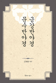 금강반야경 문수반야경(양장본 HardCover)