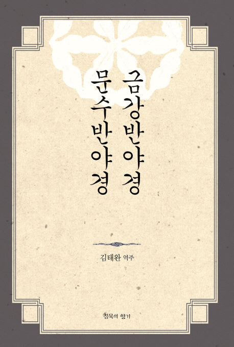 금강반야경 문수반야경(양장본 HardCover)