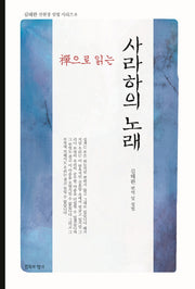 선으로 읽는 사라하의 노래(김태완 선원장 설법 시리즈 8)