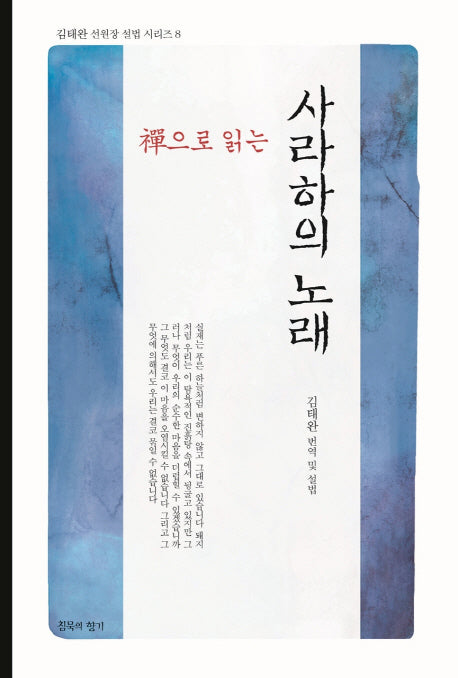 선으로 읽는 사라하의 노래(김태완 선원장 설법 시리즈 8)