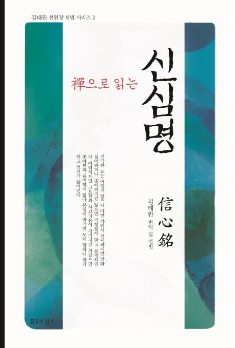 선으로 읽는 신심명(김태완 선원장 설법 시리즈 2)(반양장)