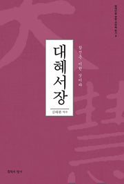 대혜서장(현대인을 위한 선어록 읽기 8)