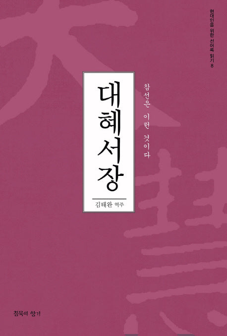 대혜서장(현대인을 위한 선어록 읽기 8)