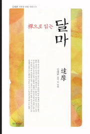 선으로 읽는 달마(김태완 선원장 설법 시리즈 9)