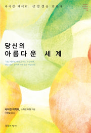 당신의 아름다운 세계(modern spiritual classic 5)