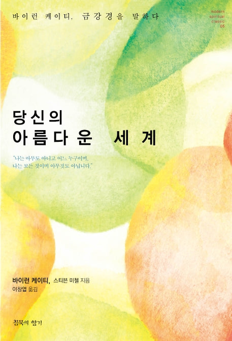 당신의 아름다운 세계(modern spiritual classic 5)