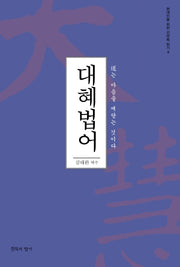 대혜법어(현대인을 위한 선어록 읽기 9)
