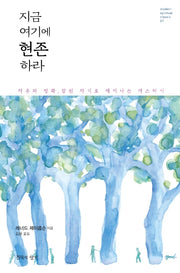 지금 여기에 현존하라(modern spiritual classic 7)