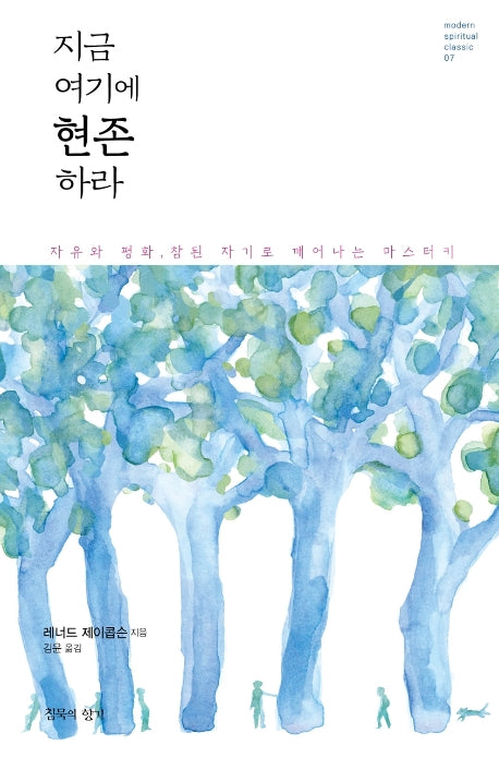 지금 여기에 현존하라(modern spiritual classic 7)