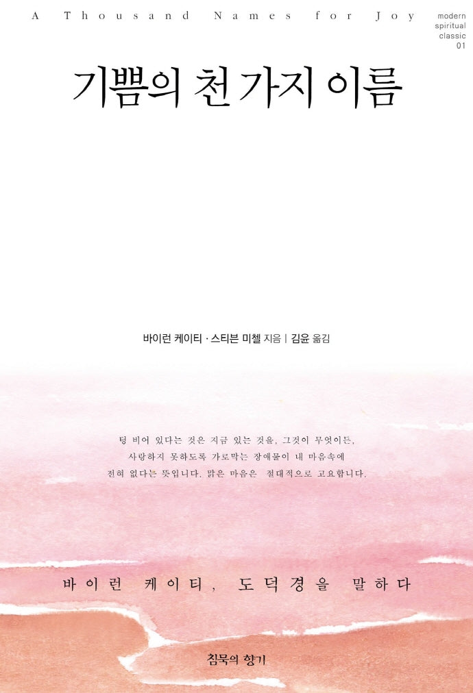 기쁨의 천 가지 이름(modern spiritual classic 1)
