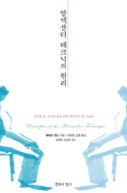 알렉산더 테크닉의 원리