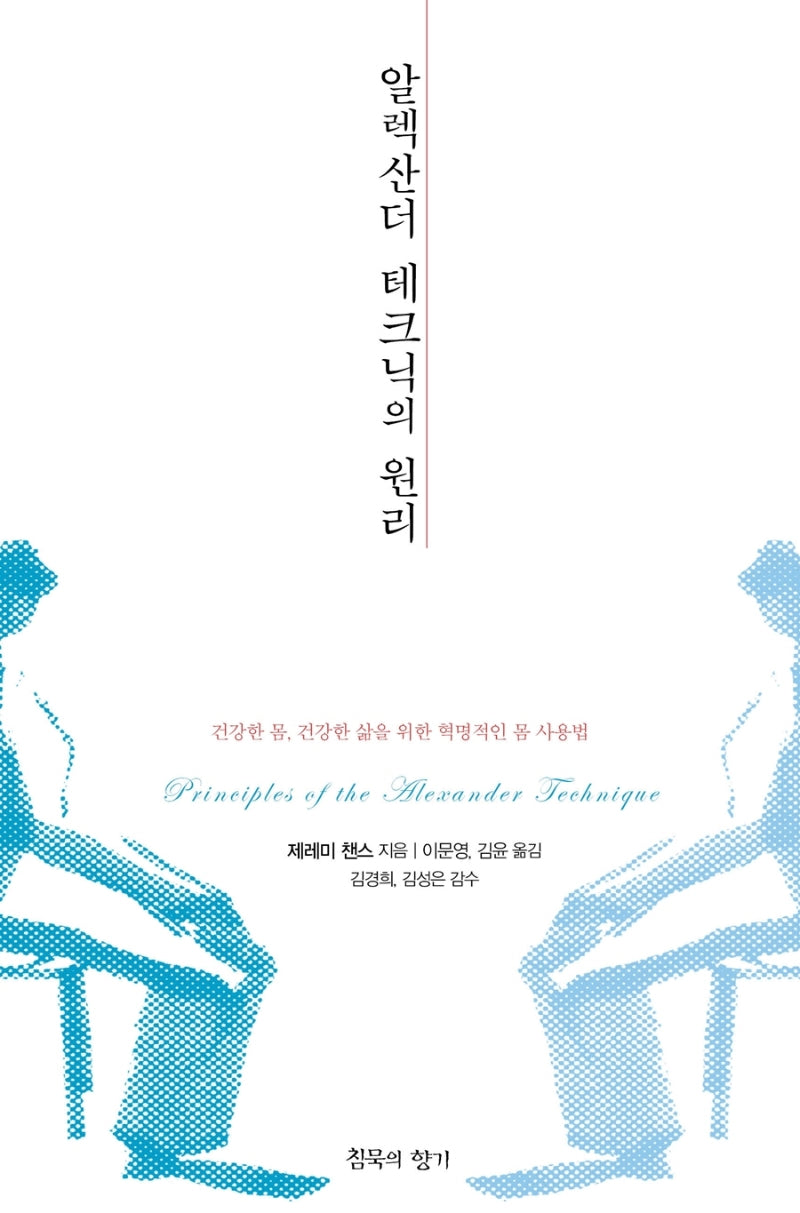 알렉산더 테크닉의 원리