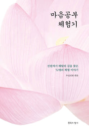 마음공부 체험기
