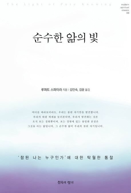 순수한 앎의 빛(modern spiritual classic 8)