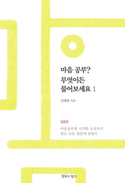 마음공부? 무엇이든 물어보세요 1