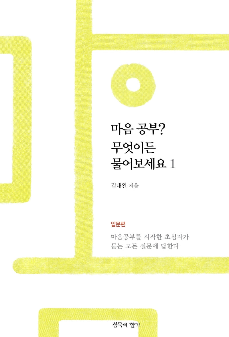 마음공부? 무엇이든 물어보세요 1