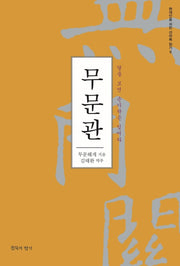 무문관(증보판)