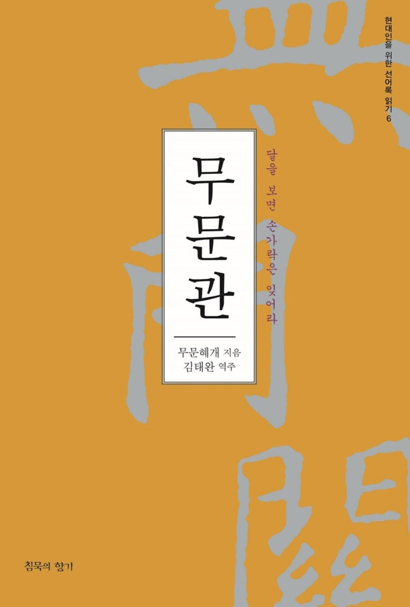 무문관(증보판)