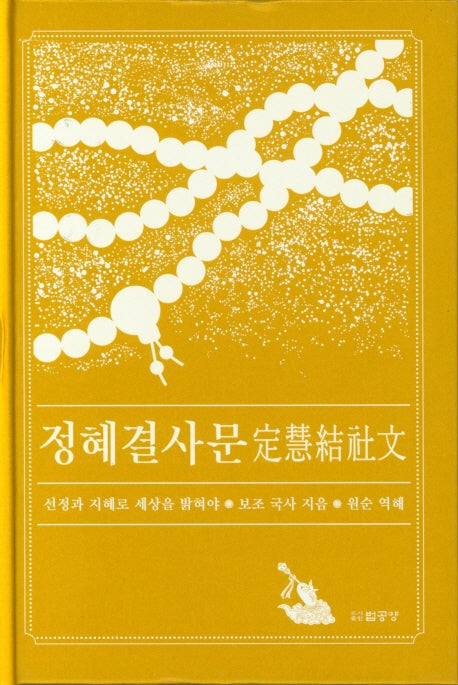 정혜결사문(양장본 Hardcover)