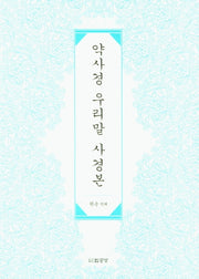 악사경 우리말 사경본