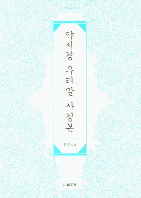 악사경 우리말 사경본