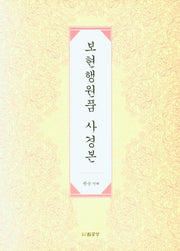 보현행원품 사경본