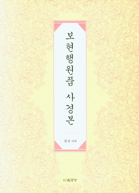 보현행원품 사경본