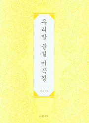 우리말 불설 미륵경