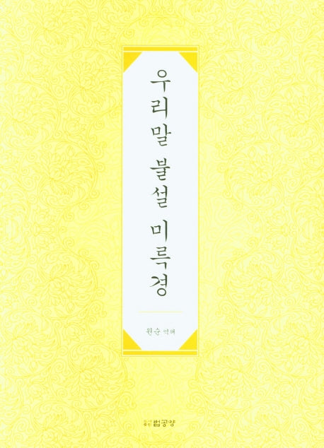 우리말 불설 미륵경