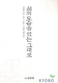 삶의 모습을 있는 그대로
