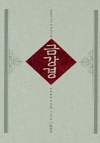 금강경(함께 사는 아름다움 1)