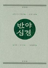 반야심경(함께 사는 아름다움 2)(양장본 HardCover)