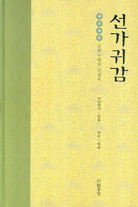 선가귀감(양장본 Hardcover)