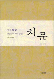 치문 1(양장본 HardCover)