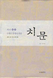 치문 2: 수행은 중생의 복밭(양장본 HardCover)