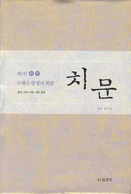 치문 2: 수행은 중생의 복밭(양장본 HardCover)