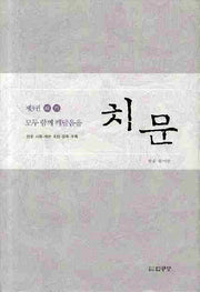 치문 3: 모두 함께 깨달음을(양장본 HardCover)