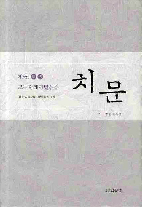 치문 3: 모두 함께 깨달음을(양장본 HardCover)