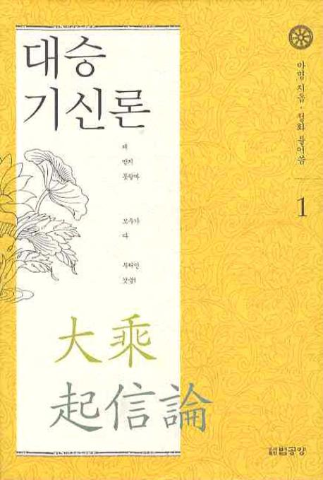 대승기신론 1(양장본 Hardcover)