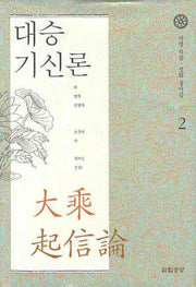 대승기신론 2(양장본 Hardcover)