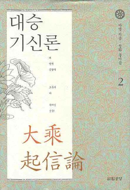 대승기신론 2(양장본 Hardcover)